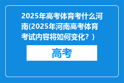 2025年高考体育考什么河南(2025年河南高考体育考试内容将如何变化？)