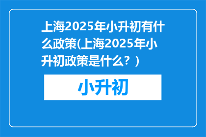 上海2025年小升初有什么政策(上海2025年小升初政策是什么？)