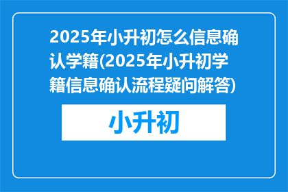 2025年小升初怎么信息确认学籍(2025年小升初学籍信息确认流程疑问解答)