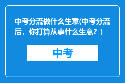 中考分流做什么生意(中考分流后，你打算从事什么生意？)