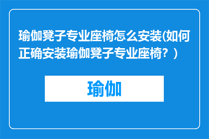 瑜伽凳子专业座椅怎么安装(如何正确安装瑜伽凳子专业座椅？)