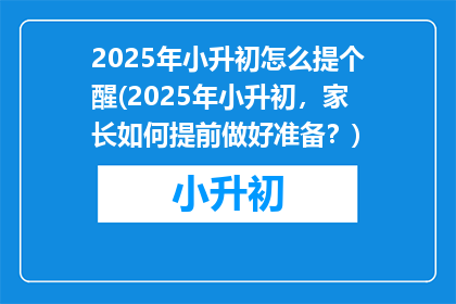 2025年小升初怎么提个醒(2025年小升初，家长如何提前做好准备？)