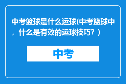 中考篮球是什么运球(中考篮球中，什么是有效的运球技巧？)