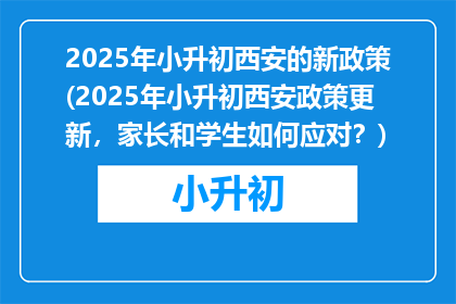 2025年小升初西安的新政策(2025年小升初西安政策更新，家长和学生如何应对？)