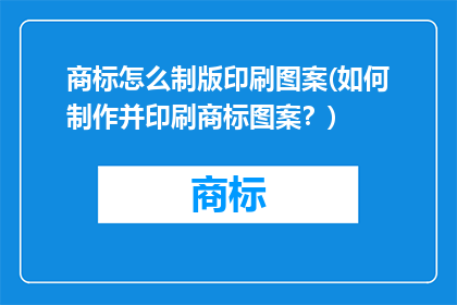 商标怎么制版印刷图案(如何制作并印刷商标图案？)