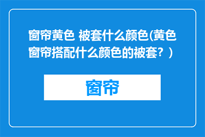 窗帘黄色 被套什么颜色(黄色窗帘搭配什么颜色的被套？)