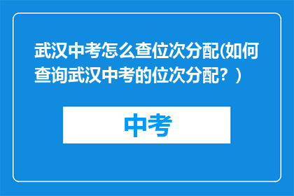 武汉中考怎么查位次分配(如何查询武汉中考的位次分配？)