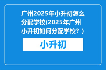 广州2025年小升初怎么分配学校(2025年广州小升初如何分配学校？)