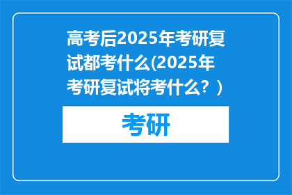 高考后2025年考研复试都考什么(2025年考研复试将考什么？)