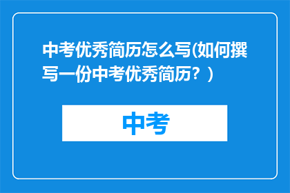 中考优秀简历怎么写(如何撰写一份中考优秀简历？)