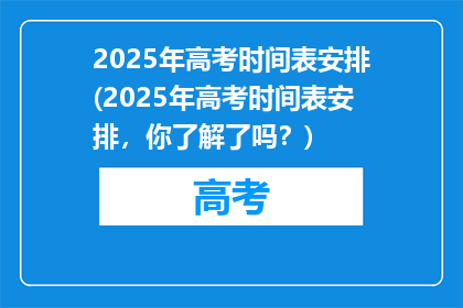 2025年高考时间表安排(2025年高考时间表安排，你了解了吗？)