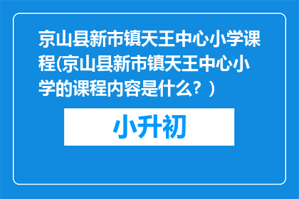 京山县新市镇天王中心小学课程(京山县新市镇天王中心小学的课程内容是什么？)