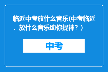 临近中考放什么音乐(中考临近，放什么音乐助你提神？)