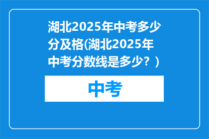 湖北2025年中考多少分及格(湖北2025年中考分数线是多少？)