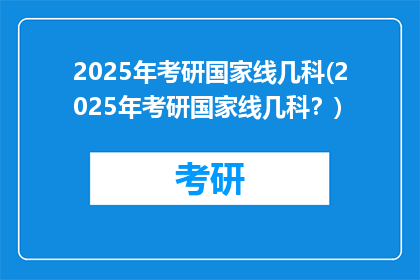 2025年考研国家线几科(2025年考研国家线几科？)