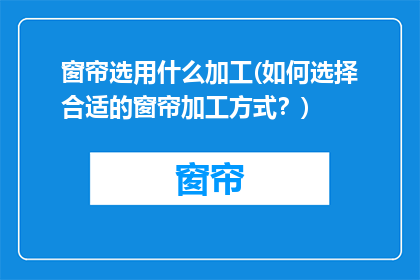 窗帘选用什么加工(如何选择合适的窗帘加工方式？)