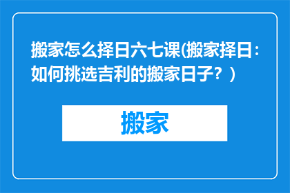 搬家怎么择日六七课(搬家择日：如何挑选吉利的搬家日子？)