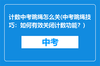 计数中考跳绳怎么关(中考跳绳技巧：如何有效关闭计数功能？)
