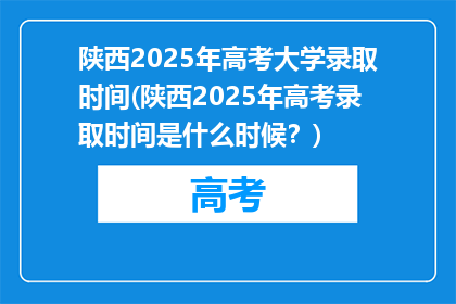 陕西2025年高考大学录取时间(陕西2025年高考录取时间是什么时候？)