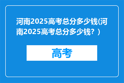 河南2025高考总分多少钱(河南2025高考总分多少钱？)