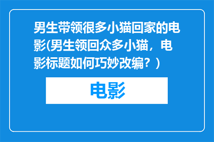 男生带领很多小猫回家的电影(男生领回众多小猫，电影标题如何巧妙改编？)
