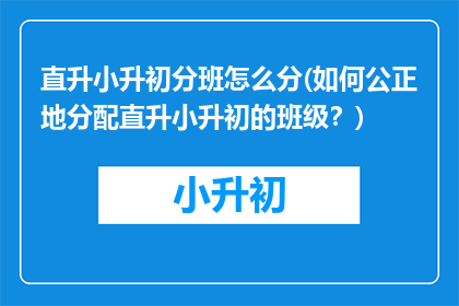 直升小升初分班怎么分(如何公正地分配直升小升初的班级？)