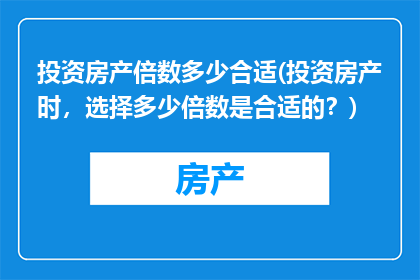 投资房产倍数多少合适(投资房产时，选择多少倍数是合适的？)