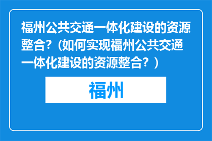 福州公共交通一体化建设的资源整合？(如何实现福州公共交通一体化建设的资源整合？)