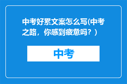 中考好累文案怎么写(中考之路，你感到疲惫吗？)