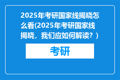 2025年考研国家线揭晓怎么看(2025年考研国家线揭晓，我们应如何解读？)
