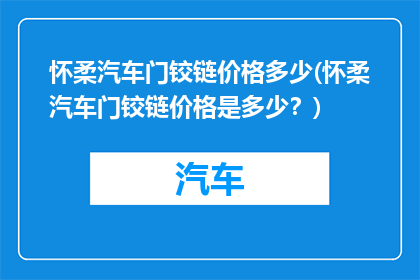 怀柔汽车门铰链价格多少(怀柔汽车门铰链价格是多少？)