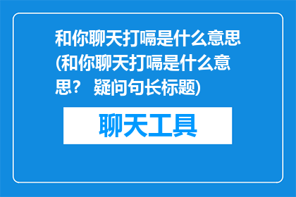 和你聊天打嗝是什么意思(和你聊天打嗝是什么意思？ 疑问句长标题)