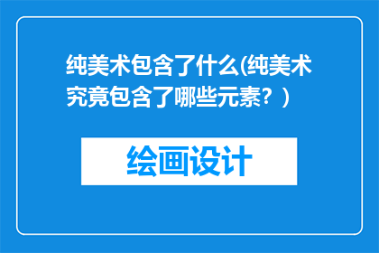 纯美术包含了什么(纯美术究竟包含了哪些元素？)