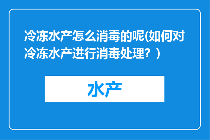 冷冻水产怎么消毒的呢(如何对冷冻水产进行消毒处理？)