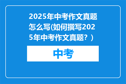 2025年中考作文真题怎么写(如何撰写2025年中考作文真题？)