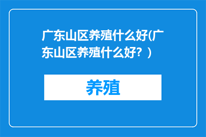 广东山区养殖什么好(广东山区养殖什么好？)