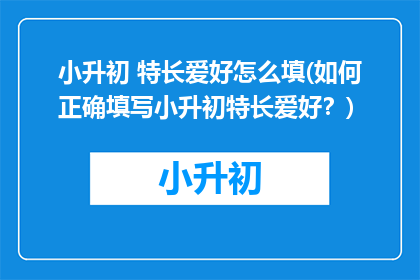 小升初 特长爱好怎么填(如何正确填写小升初特长爱好？)