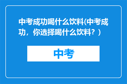 中考成功喝什么饮料(中考成功，你选择喝什么饮料？)