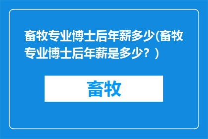 畜牧专业博士后年薪多少(畜牧专业博士后年薪是多少？)