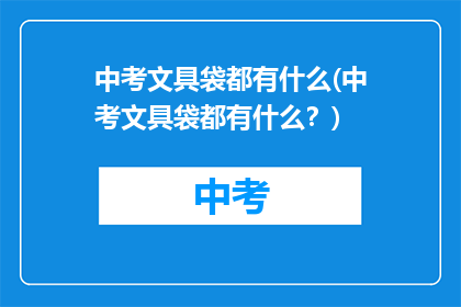 中考文具袋都有什么(中考文具袋都有什么？)