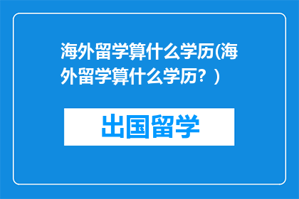 海外留学算什么学历(海外留学算什么学历？)