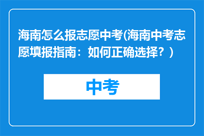 海南怎么报志愿中考(海南中考志愿填报指南：如何正确选择？)