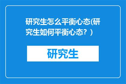 研究生怎么平衡心态(研究生如何平衡心态？)