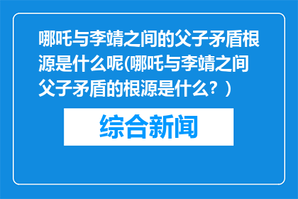 哪吒与李靖之间的父子矛盾根源是什么呢(哪吒与李靖之间父子矛盾的根源是什么？)