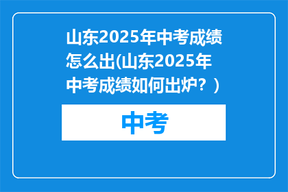 山东2025年中考成绩怎么出(山东2025年中考成绩如何出炉？)