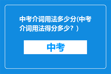 中考介词用法多少分(中考介词用法得分多少？)