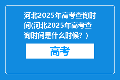 河北2025年高考查询时间(河北2025年高考查询时间是什么时候？)