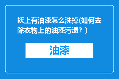 袄上有油漆怎么洗掉(如何去除衣物上的油漆污渍？)