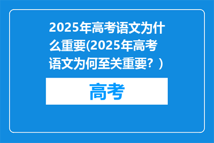 2025年高考语文为什么重要(2025年高考语文为何至关重要？)