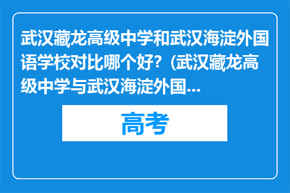 武汉藏龙高级中学和武汉海淀外国语学校对比哪个好？(武汉藏龙高级中学与武汉海淀外国语学校，哪个更胜一筹？)